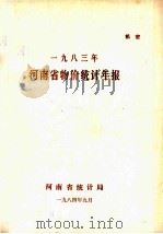 河南省物价统计年报  1983   1984  PDF电子版封面    河南省统计局编 