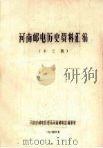 河南邮电历史资料汇编  第3辑   1984  PDF电子版封面    河南省邮电管理局河南邮电志编纂室编；刘昌源，严家清，刘援朝等 