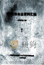 河南冶金志资料汇编  1  古代冶金工业（1987 PDF版）