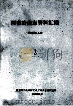 河南冶金志资料汇编  2  近代冶金工业   1987  PDF电子版封面    河南省冶金建材工业厅冶金志编辑室编 