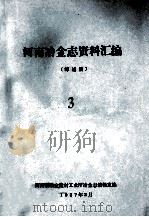 河南冶金志资料汇编  3  综述篇（1987 PDF版）