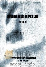 河南冶金志资料汇编  11  分述篇（1987 PDF版）