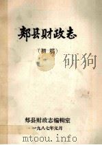 郏县财政志  初稿（1987 PDF版）