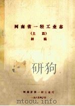 河南省一轻工业志  上  初稿（1985 PDF版）