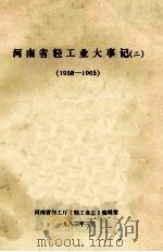 河南省轻工业大事记  2  1958-1965  初稿（1983 PDF版）