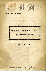 河南省轻工业大事记  3  1966-1976  讨论稿（1983 PDF版）