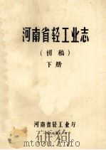 河南省轻工业志  下  初稿（1987 PDF版）