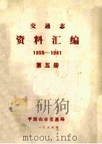 交通志资料汇编  1955-1981  第5册（1985 PDF版）