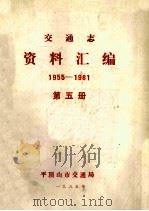 交通志资料汇编  1955-1981  第5册   1985  PDF电子版封面    平顶山市交通局编 