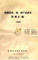 河南省农、牧、渔产品成本资料汇编  1986年（1987 PDF版）