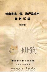 河南省农、牧、渔产品成本资料汇编  1987年（1988 PDF版）