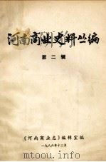 河南商业史料丛编  第2辑   1986  PDF电子版封面    阚崇民，孙国系编 