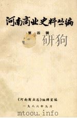 河南商业史料丛编  第4辑   1986  PDF电子版封面    阚崇民，孙国系编 