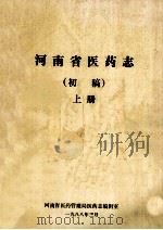 河南省医药志  上  初稿（1988 PDF版）