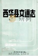 西华县交通志（1983 PDF版）