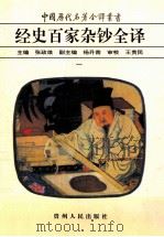 中国历代名著全译丛书  经史百家杂钞全译  1   1999  PDF电子版封面  9787221038996  （清）曾国藩编选；张政烺主编 