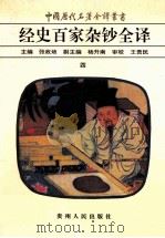 中国历代名著全译丛书  经史百家杂钞全译  4   1999  PDF电子版封面  9787221038996  （清）曾国藩编选；张政烺主编 