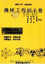 机械工学基础事典  机械工程师手册   1983  PDF电子版封面    竹中俊夫，高桥浩尔，神马敬，渡部康一集编 