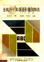 全新高中英语完形填空精选   1996  PDF电子版封面  7540617047  赖其栋主编 