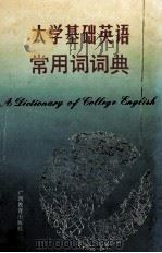 大学基础英语常用词词典（1992 PDF版）