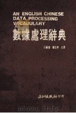 数据处理辞典   1987  PDF电子版封面    薛殿会，郑吉德合译 