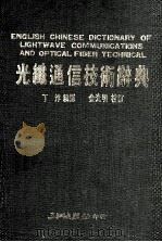 光纤通信技术词典   1987  PDF电子版封面    丁浡;金光明 