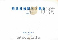 精选机械制图习题集     PDF电子版封面  7118039004  王乃成编 
