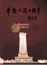 华侨与抗日战争  大型图片集   1999  PDF电子版封面    郭瑞主编 