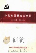 中共东莞党史大事记  新民主主义革命时期  1919-1949（1992 PDF版）