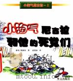 小淘气尼古拉和他的死党们   1998  PDF电子版封面  711902275X  桑贝绘图 