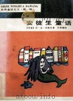 安徒生童话   1984  PDF电子版封面    （丹麦）安徒生（Anderson H.C.）著；叶君健译 