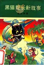 黑猫警长新故事   1990  PDF电子版封面  7805640483  诸志祥著 
