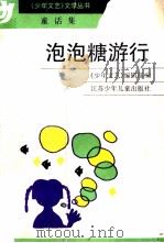 泡泡糖游行  童话集   1990  PDF电子版封面  7534605717  《少年文艺》编辑部编 