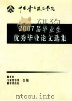 中国青年政治学院  2007届毕业生优秀毕业论文选集（ PDF版）