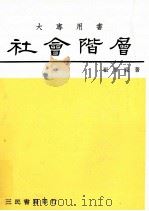 社会阶层   1987.02  PDF电子版封面    张华葆著 