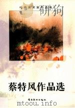 蔡特风作品选   1996  PDF电子版封面  7536212925   