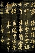 上海书法家作品集   1979  PDF电子版封面  7172·127  沈尹默等书 