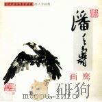 潘天寿画鹰（1999 PDF版）