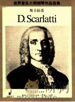 世界音乐大师钢琴作品选集  斯卡拉蒂  48首钢琴奏鸣曲和小品   1998  PDF电子版封面  7500627491  （意）斯卡拉蒂作曲 