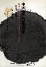 中国绘画与中国文化   1996  PDF电子版封面  7810194739  章利国著 