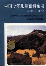 中国少年儿童百科全书  人类·社会（1991.04 PDF版）