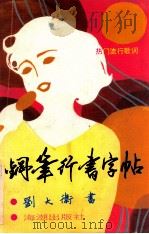 热门流行歌词  钢笔行书字帖   1990  PDF电子版封面  800541320  刘大卫书 