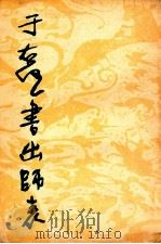 于右任书出师表   1980  PDF电子版封面  8199·104  于右任书；陕西省书法篆刻研究会编 