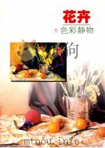 花卉  色彩静物   1998  PDF电子版封面  7532220427  陈伟东编绘 