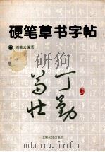 硬笔草书字帖（1996 PDF版）