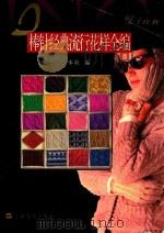 棒针经典流行花样全编   1998  PDF电子版封面  7805119309  本社编 