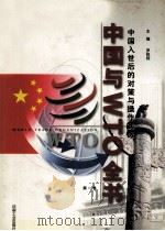 中国与WTO全书  中国入世后的对策与操作实务  第1卷   1999  PDF电子版封面  7800003639  罗锐韧主编 