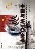 中国与WTO全书  中国入世后的对策与操作实务  第2卷   1999  PDF电子版封面  7800003639  罗锐韧主编 