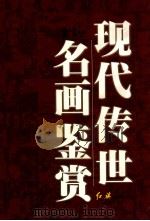 现代传世名画鉴赏  1   1999  PDF电子版封面  7505103350  刘人岛，唐璐主编 