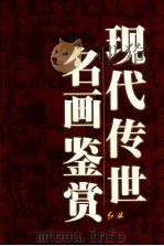 现代传世名画鉴赏  3   1999  PDF电子版封面  7505103350  唐璐，刘人岛主编 